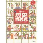 日本の歴史３６６ / 小