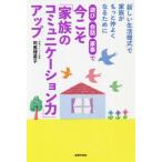 遊び・会話・家事で今こそ「家族のコミュニケーション力」アップ　「新しい生活様式」で家族がもっと仲よくなるために / 司馬　理英子　著