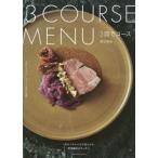 ３皿でコース　３皿だけで作る、レストラン級の口福感 / 渡辺　麻紀　著