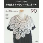 かぎ針あみのショールとストール９０　一生あめる永久保存版