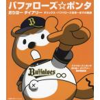 バファローズ☆ポンタおりほーダイアリー　