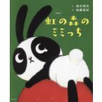 �V���Ł@���̐X�̃~�~���� / �X�򖾕v�@��