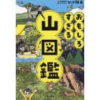 おもしろすぎる　山図鑑 / ひげ隊長