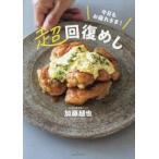 今日もお疲れさま！超回復めし / 加藤超也