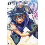 異世界迷宮でハーレムを　１３ / 蘇我捨恥