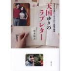 天国ゆきのラブレター　３３９通にこめられ