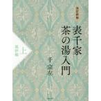 表千家茶の湯入門　上 / 千宗左