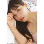 すみぺのほっこり本　上坂すみれフォトブック / 上坂すみれ