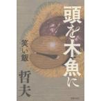 頭を木魚に / 笑い飯哲夫