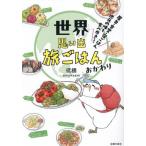 世界思い出旅ごはん　おかわり / 低橋