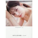 田中ちえ美写真集　ｒｅｖｅａｌ / 田中ちえ美