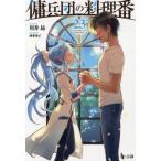 傭兵団の料理番　２３ / 川井昂