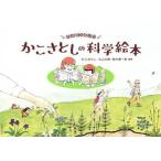 生誕１００年記念かこさとしの科学絵本 / かこさとし／編著　北山太樹／編著　鈴木愛一郎／編著　加古総合研究所／監修