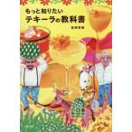もっと知りたいテキーラの教科書 / 目時裕美