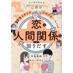 愛着スタイルと心のクセに気づけば恋も人間 / 中島美鈴