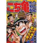 こち亀　スーパースター列伝！！　５月 / 秋本治
