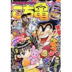 こち亀　スーパースター列伝！！　９月 / 秋本　治　著