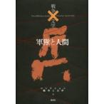  коллекция война . литература 11 / Asada Jiro | редактирование . участник Okuizumi Hikaru | редактирование . участник река ..| редактирование . участник высота .. Хара | редактирование . участник Narita дракон один | редактирование . участник север сверху следующий .| редактирование сотрудничество 