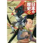 学習まんが日本の歴史