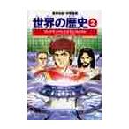 アレクサンドロス大王とカエサル　古代ギリ / 木村　凌二　監