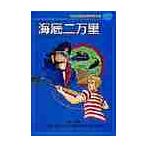 海底二万里 / ジュール・ベルヌ