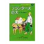 子どものための世界文学の森　１２ / ウィーダ