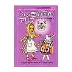子どものための世界文学の森　２５ / ルイス・キャロル
