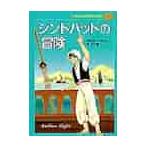 子どものための世界文学の森　２９