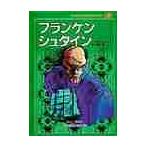 子どものための世界文学の森　３２ / メアリ・シェリー