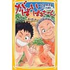 がばいばあちゃん　めざせ甲子園　みらい文庫版 / 島田　洋七　作