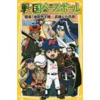 戦国ベースボール　開幕！地獄甲子園ｖｓ武