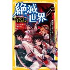 絶滅世界　黒波サバイバル！タイガのライバ