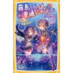 霧島くんは普通じゃない　〔１４〕 / 麻井深雪／作