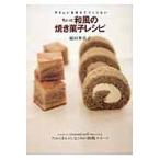 ちょっと和風の焼き菓子レシピ　やさしい気持ちでつくりたい / 稲田　多佳子　著