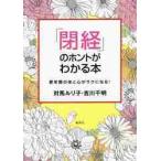 「閉経」のホントがわかる本　更年期の体と / 対馬　ルリ子　著