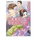 少年舞妓・千代菊がゆく！　笑顔のエンディングに向かって / 奈波はるか／著