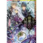 リリー骨董店の白雪姫　海の底のエメラルド / 白川　紺子　著