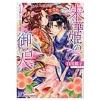 朱華姫の御召人　かくて愛しき、ニセモノ巫 / 白川　紺子　著