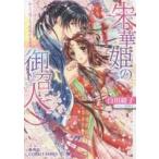 朱華姫の御召人　かくて恋しき、花咲ける巫 / 白川　紺子　著