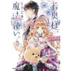 若奥様、ときどき魔法使い。 / 白川　紺子　著