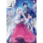 夜葬師と霧の侯爵　かりそめ夫婦と迷宮の王 / 白川　紺子　著