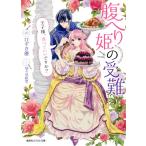 腹へり姫の受難　王子様、食べていいですか？ / ひずき　優　著