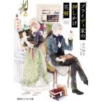 ブライディ家の押しかけ花婿 / 白川　紺子　著