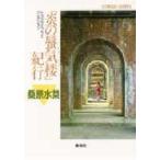 『炎の蜃気楼（ミラージュ）』紀行トラベ / 桑原　水菜