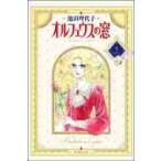 オルフェウスの窓　　　１ / 池田　理代子