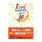 ときめきトゥナイト　　　６ / 池野　恋