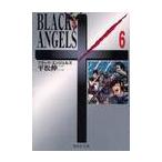 ブラック・エンジェルズ　　　６ / 平松　伸二