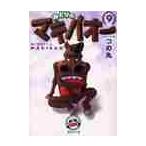 みどりのマキバオー　　　９ / つの丸　