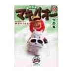 みどりのマキバオー　　１０ / つの丸　