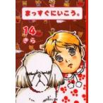 まっすぐにいこう。　　１４ / きら　著